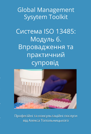 ISO 13485: Модуль 6. Впровадження та практичний супровід