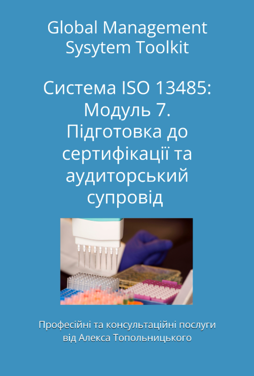 ISO 13485: Модуль 7. Підготовка до сертифікації та аудиторський супровід. ISO 13485: Модуль 7. Підготовка до сертифікації та аудиторський супровід.