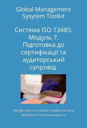 ISO 13485: Модуль 7. Підготовка до сертифікації та аудиторський супровід.