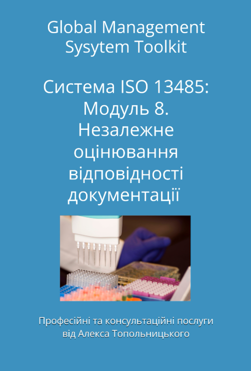 ISO 13485: Модуль 8. Незалежне оцінювання відповідності документації системи управління вимогам ISO 13485 та кращим практикам ISO 13485: Модуль 8. Незалежне оцінювання відповідності документації системи управління вимогам ISO 13485 та кращим практикам