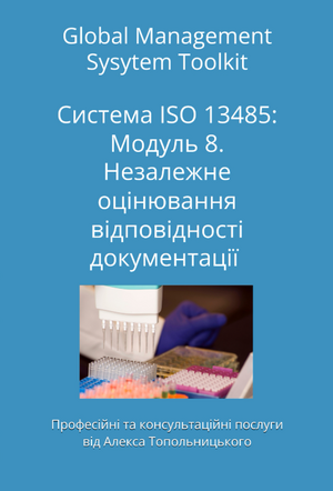 ISO 13485: Модуль 8. Незалежне оцінювання відповідності документації системи управління вимогам ISO 13485 та кращим практикам