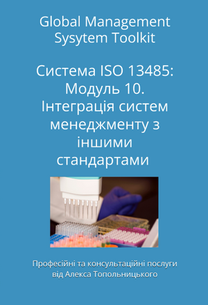 ISO 13485: Модуль 10. Інтеграція систем менеджменту з іншими стандартами