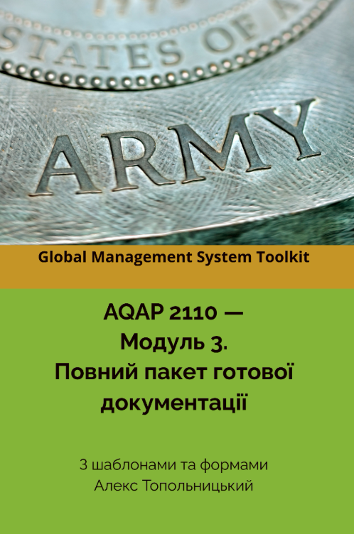 AQAP 2110: Модуль 3. Повний пакет готових шаблонів документації AQAP 2110: Модуль 3. Повний пакет готових шаблонів документації