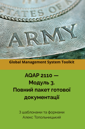 AQAP 2110: Модуль 3. Повний пакет готових шаблонів документації