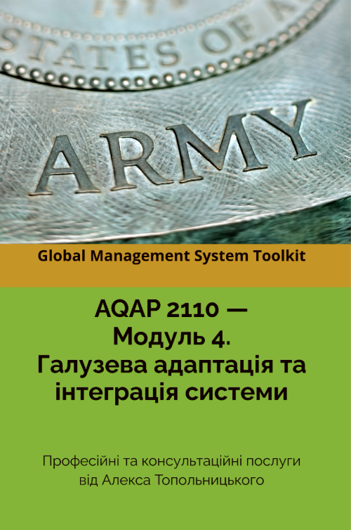 AQAP 2110: Модуль 4. Галузева адаптація документації та її інтеграція до існуючих процесів (системи) AQAP 2110: Модуль 4. Галузева адаптація документації та її інтеграція до існуючих процесів (системи)