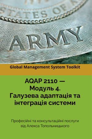 AQAP 2110: Модуль 4. Галузева адаптація документації та її інтеграція до існуючих процесів (системи)
