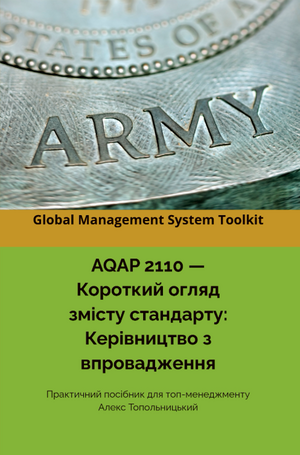 AQAP 2110 - Короткий огляд змісту стандарту: Керівництво з впровадження. Модуль 1. Знання та методології.