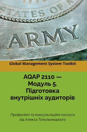 AQAP 2110: Модуль 5. Підготовка внутрішніх аудиторів. Найкраща практика.