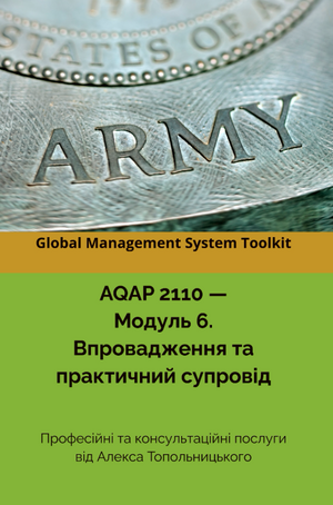 AQAP 2110: Модуль 6. Впровадження та практичний супровід