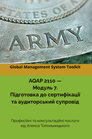 AQAP 2110: Модуль 7. Підготовка до сертифікації та аудиторський супровід.