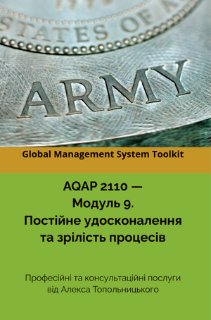 AQAP 2110: Модуль 9. Постійне удосконалення системи