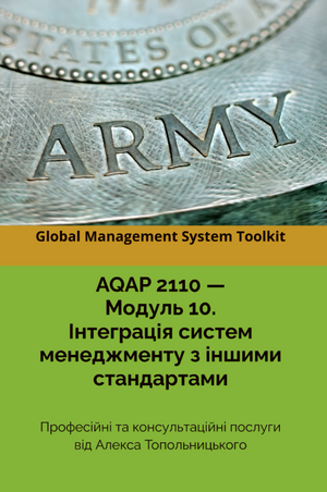 AQAP 2110: Модуль 10. Інтеграція систем менеджменту з іншими стандартами