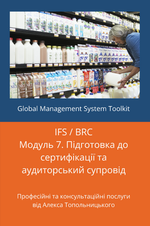 IFS / BRC: Модуль 7. Підготовка до сертифікації та аудиторський супровід.
