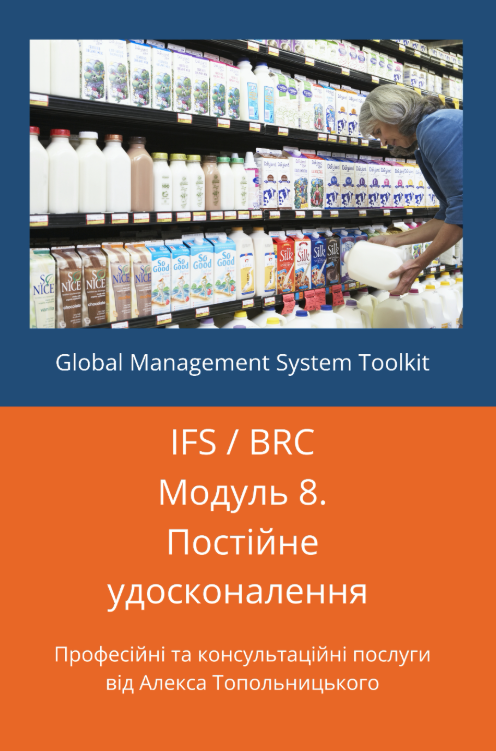 IFS / BRC: Модуль 8. Постійне удосконалення системи IFS / BRC: Модуль 8. Постійне удосконалення системи
