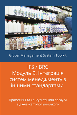 IFS / BRC: Модуль 9. Інтеграція систем менеджменту з іншими стандартами