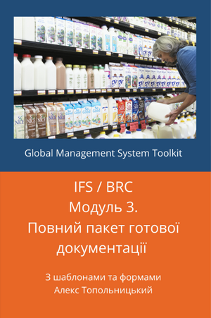 IFS / BRC: Модуль 3.2. Пакет готових шаблонів протоколів НАССР згідно розділів 2.2 та 2.3 IFS Food