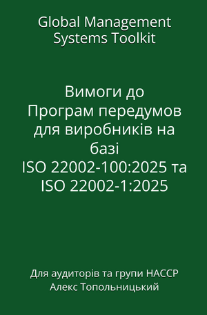 Вимоги до програм передумов для виробників харчових продуктів на базі  ISO 22002-100:2025 та ISO 22002-1:2025. Модуль 1 - Знання та методології