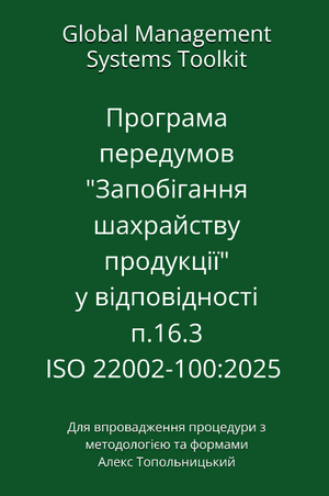 Програма передумов "Запобігання шахрайству продукції" на відповідність п.16.3  ISO 22002-100:2025. Модуль 1 - Знання та методології