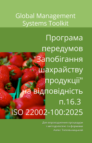Програма передумов "Запобігання шахрайству продукції" на відповідність п.16.3  ISO 22002-100:2025. Модуль 1 - Знання та методології