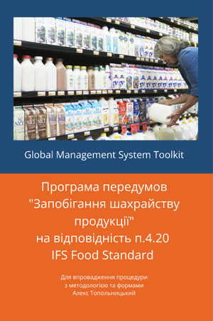 Програма передумов "Запобігання шахрайству продукції" на відповідність п.4.20  IFS Food Standard. Модуль 1 - Знання та методології