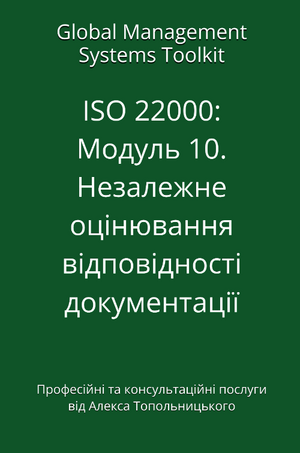 ISO 22000: Модуль 10. Незалежне оцінювання відповідності документації системи управління вимогам ISO 22000 та кращим практикам ISO 22000: Модуль 10. Незалежне оцінювання відповідності документації системи управління вимогам ISO 22000 та кращим практикам