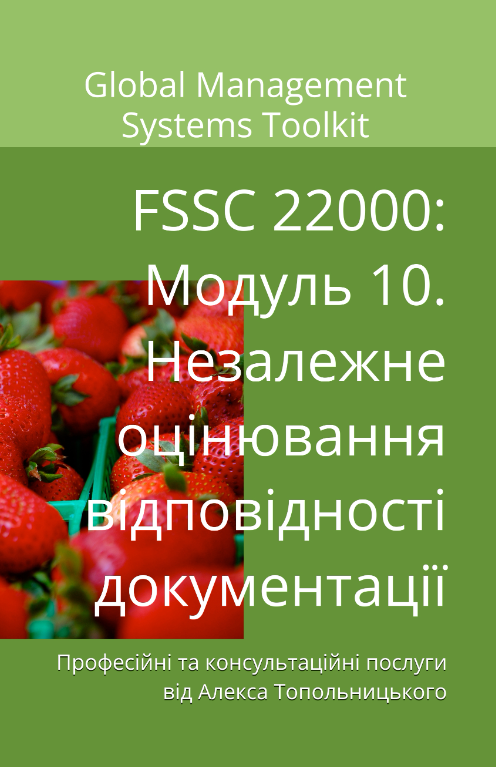 Схема FSSC 22000: Модуль 10. Незалежне оцінювання відповідності документації системи управління вимогам ISO 22000 та схемі сертифікації FSSC 22000 Схема FSSC 22000: Модуль 10. Незалежне оцінювання відповідності документації системи управління вимогам ISO 22000 та схемі сертифікації FSSC 22000