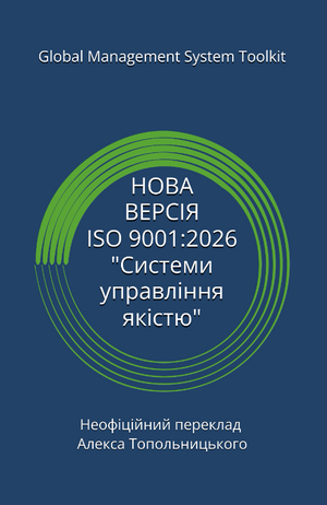 NEW version. НОВІ ВИМОГИ ISO 9001:2026 "Системи управління якістю". Модуль 1 - Знання та методології