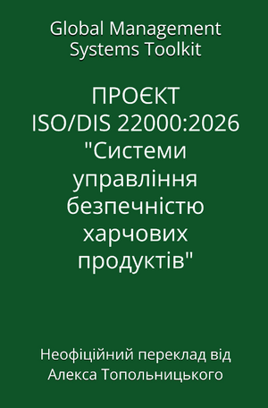 NEW version. ПРОЄКТ ISO/DIS 22000:2026 "Системи управління безпечністю харчових продуктів". Модуль 1 - Знання та методології