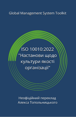 ISO 10010:2022 "Управління якістю. Настанови щодо розуміння, оцінювання та поліпшення культури якості організації". Модуль 1 - Знання та методології