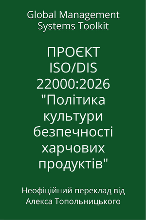 ISO/DIS 22000 - Політика культури безпечності харчових продуктів. Модуль 1 - Знання та методології