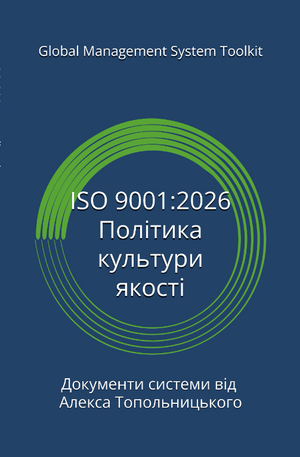 ISO 9001:2026 - Політика культури якості. Модуль 1 - Знання та методології
